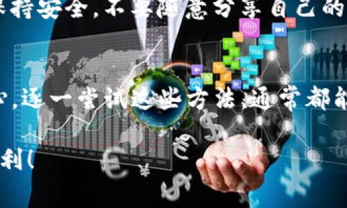 关于TP钱包（Trust Wallet）连接薄饼（PancakeSwap）过程中出现的问题，有几个常见的解决方案和建议。下面将详细介绍如何解决这些问题，以及在使用TP钱包和薄饼时的一些实用技巧。

一、检查网络连接
首先，确保你的设备连接到稳定的网络。如果你的网络不稳定，TP钱包可能无法顺利连接到薄饼。此外，你可以尝试重启路由器或切换网络，比如从Wi-Fi切换到移动数据，看看能否解决问题。

二、确认薄饼的服务器状态
有时候，薄饼可能会因为服务器维护或其他问题而暂时无法访问。你可以访问薄饼的社交媒体或者相关的更新渠道，看看是否有关于服务器状态的公告。如果是服务器的问题，你可能需要稍等片刻再尝试连接。

三、更新TP钱包应用
确保你的TP钱包是最新版本。老版本的应用可能存在兼容性问题，导致无法连接到薄饼。你可以前往应用商店，检查是否有可用的更新。如果有，记得及时更新！

四、清除浏览器缓存
如果你是通过浏览器访问薄饼的网页版，也许清除缓存可以解决一些连接上的问题。具体方法因浏览器而异，但通常可以在设置中找到“清除缓存”或“清除浏览数据”的选项。

五、使用不同的浏览器或设备
如果你是在某个特定的浏览器上遇到问题，可以尝试使用不同的浏览器。比如，Chrome、Firefox或Safari等。有时候，不同的浏览器可能会有不同的兼容性表现。如果可以的话，也可以尝试在另一台设备上连接薄饼。

六、检查TP钱包的网络设置
在TP钱包中，你需要确保选择了正确的网络。例如，若你使用的是币安智能链（BSC），请确保在TP钱包中切换到币安智能链网络。如果不确定如何更改，可以在钱包的设置中找到网络管理选项，进行相应调整。

七、重新导入钱包
如果以上方法都没有解决问题，作为最后手段，你可以选择重新导入钱包。请确保在此之前备份好你的助记词或私钥。如果你对如何备份不太了解，建议查找相关的教程。同时，重新导入钱包后，可能需要再一次确认你的网络设置。

八、寻求社区帮助
如果依然无法解决问题，可以尝试访问TP钱包或薄饼的官方社群，比如Telegram、Reddit等，向其他用户寻求帮助。往往社区里的高手可以分享他们的经验，帮助你解决问题。

九、防范风险
在进行加密交易的过程中，安全性始终是第一位的。在尝试连接和交易的过程中，要确保你的钱包保持安全，不要随意分享自己的私钥和助记词。如果遇到要求你提供这些敏感信息的情况，要提高警惕，避免上当受骗。

十、总结
总的来说，TP钱包连接薄饼时遇到的问题并不少见，但通常都是可以通过上述方法解决的。保持耐心，逐一尝试这些方法，通常都能找到解决方案。希望这些建议能够帮助到你，让你顺利完成交易，享受加密货币的乐趣！

如果你有其他具体的问题或者需要更详细的操作步骤，欢迎随时问我！希望你在加密世界里一切顺利！