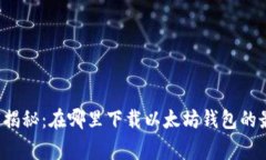 专家独家揭秘：在哪里下