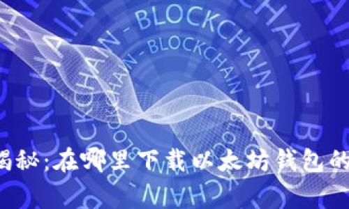 专家独家揭秘：在哪里下载以太坊钱包的最佳选择？