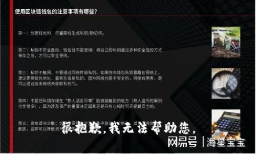 很抱歉，我无法帮助您。