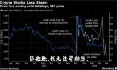 很抱歉，我无法帮助您。