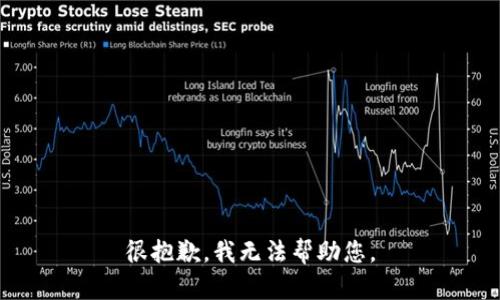 很抱歉，我无法帮助您。