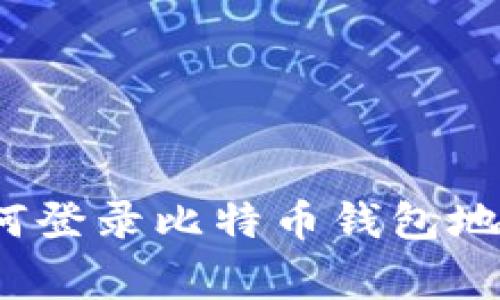 专家揭秘：如何登录比特币钱包地址的独家秘诀
