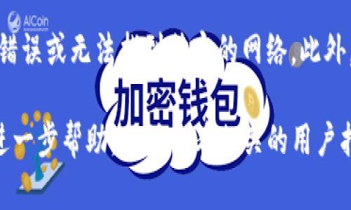 要更改TP钱包的网络名称，您可以按照以下步骤进行操作。请注意，操作可能会因钱包版本和平台的不同而有所变动。

### 步骤一：打开TP钱包
首先，确保您的TP钱包应用已经安装并打开。登录您的账户，如果还未注册，您需要先创建一个账户。

### 步骤二：访问设置选项
在钱包的主界面，通常会有一个“设置”或“我的”选项。点击进入该选项以访问更多设置功能。

### 步骤三：选择网络设置
在设置菜单中，寻找“网络”或“链管理”的选项。有些钱包可能将其称为“区块链管理”。这里会列出当前支持的网络。

### 步骤四：更改网络名称
找到您想要更改名称的网络。通常会有一个“编辑”或“修改”按钮，点击后即可输入新的名称。输入您想要的名称后，确保确认更改。 

### 步骤五：保存设置
完成修改后，记得保存设置。这一步很重要，不然您的更改可能不会生效。

### 步骤六：重启钱包
最后，重启TP钱包以确保新的网络名称得到正确应用。观察一下界面，确认更改是否成功。

### 注意事项
在更改网络名称时，请确保不会混淆常用网络的名称，这可能会导致交易错误或无法找到特定的网络。此外，如果您对更改过程有任何疑问，建议查阅TP钱包的官方网站或客服支持。

以上就是更改TP钱包网络名称的简单步骤。如果您还有其他问题或需要进一步帮助，不妨查看相关的用户指南或论坛讨论。希望这个信息能帮助到您！
