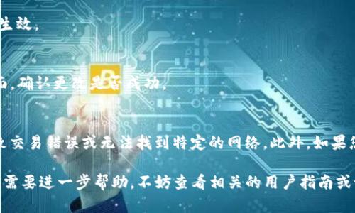 要更改TP钱包的网络名称，您可以按照以下步骤进行操作。请注意，操作可能会因钱包版本和平台的不同而有所变动。

### 步骤一：打开TP钱包
首先，确保您的TP钱包应用已经安装并打开。登录您的账户，如果还未注册，您需要先创建一个账户。

### 步骤二：访问设置选项
在钱包的主界面，通常会有一个“设置”或“我的”选项。点击进入该选项以访问更多设置功能。

### 步骤三：选择网络设置
在设置菜单中，寻找“网络”或“链管理”的选项。有些钱包可能将其称为“区块链管理”。这里会列出当前支持的网络。

### 步骤四：更改网络名称
找到您想要更改名称的网络。通常会有一个“编辑”或“修改”按钮，点击后即可输入新的名称。输入您想要的名称后，确保确认更改。 

### 步骤五：保存设置
完成修改后，记得保存设置。这一步很重要，不然您的更改可能不会生效。

### 步骤六：重启钱包
最后，重启TP钱包以确保新的网络名称得到正确应用。观察一下界面，确认更改是否成功。

### 注意事项
在更改网络名称时，请确保不会混淆常用网络的名称，这可能会导致交易错误或无法找到特定的网络。此外，如果您对更改过程有任何疑问，建议查阅TP钱包的官方网站或客服支持。

以上就是更改TP钱包网络名称的简单步骤。如果您还有其他问题或需要进一步帮助，不妨查看相关的用户指南或论坛讨论。希望这个信息能帮助到您！