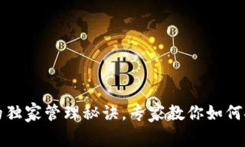 揭秘比特币钱包的独家管理秘诀，专家教你如何安全存储数字资产