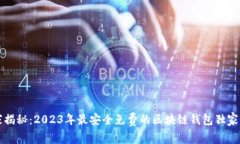 专家揭秘：2023年最安全免