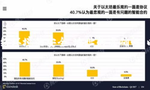 tt p钱包能互相转吗/t

是的，TP钱包（Tether Wallet）能够实现相互转账的功能。无论是你在同一个平台的两个账户之间，还是不同用户的账户之间，都可以通过TP钱包进行转账。下面我将详细讲述TP钱包的相互转账机制、流程和一些注意事项。

TP钱包简介
TP钱包是一款多链的钱包应用，支持多种加密货币的存储和交易。很多用户选择TP钱包是因为它的便捷性和安全性。它不仅允许用户方便地存取数字货币，还提供了安全保障，确保用户的数字资产不受损失。

TP钱包的转账机制
TP钱包的转账机制主要依赖于区块链技术。区块链是一种去中心化的分布式账本，它记录了所有的交易信息。用户通过TP钱包进行转账时，实际上是在网络上发出一条交易指令，指令经过验证后被记录在区块链中。因此，TP钱包的转账过程既快速又安全。

TP钱包互相转账的步骤
要通过TP钱包进行互相转账，用户需要遵循以下步骤：

ol
    listrong下载并安装TP钱包：/strong如果你还没有安装TP钱包，可以通过手机应用商店下载并安装，注册一个账户。/li
    listrong资金准备：/strong在转账之前确保你的TP钱包里有足够的资金，比如加密货币（如USDT、ETH等）。这一步至关重要，如果余额不足，你将无法发起转账。/li
    listrong获取对方的地址：/strong转账时需要对方的数字货币地址，这通常是一个由字母和数字构成的字符串。在转账前确保你获取的是正确的地址，否则资金可能会丢失。/li
    listrong发起转账：/strong在TP钱包中选择转账功能，输入对方的地址和转账金额，确保信息无误后确认发送。/li
    listrong确认交易：/strong交易提交后，你可以在钱包中查看交易记录，确认你的转账是否完成。/li
/ol

转账的费用
需要注意的是，TP钱包的转账通常会涉及到网络交易费用。在进行转账时，系统会自动计算出当前的网络费用，用户可以选择接受或者根据需要调整。一般来说，交易越快，费用会相应增加，反之则会更低。

转账时需要注意的安全事项
在进行TP钱包的转账时，以下几点是用户必须特别注意的：

ul
    listrong确保网络安全：/strong在使用TP钱包时，建议使用安全的网络环境，比如信任的Wi-Fi。公共Wi-Fi可能会存在安全隐患，让你的账户受到攻击。/li
    listrong地址核对：/strong转账前一定要仔细核对应收方地址，确认无误再进行转账。如果发送到错误地址，资金是无法追回的。/li
    listrong保持密码和私钥安全：/strongTP钱包的账户密码和私钥是你的资金安全的关键，绝对不要轻易分享给任何人。/li
/ul

总结
总的来说，TP钱包可以便捷地进行相互转账，只需简单的几步即可完成。然而，用户在转账时需保持警惕，确保网络环境的安全，地址的准确性，以免造成不必要的损失。了解转账的机制和注意事项，能够有效提高你在使用TP钱包时的安全性和体验。

希望这些信息能够帮助你更好地理解TP钱包的转账功能和注意事项！如果你还有其他问题，随时可以问我！
