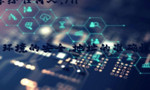 tt p钱包能互相转吗/t

是的，TP钱包（Tether Wallet）能够实现相互转账的功能。无论是你在同一个平台的两个账户之间，还是不同用户的账户之间，都可以通过TP钱包进行转账。下面我将详细讲述TP钱包的相互转账机制、流程和一些注意事项。

TP钱包简介
TP钱包是一款多链的钱包应用，支持多种加密货币的存储和交易。很多用户选择TP钱包是因为它的便捷性和安全性。它不仅允许用户方便地存取数字货币，还提供了安全保障，确保用户的数字资产不受损失。

TP钱包的转账机制
TP钱包的转账机制主要依赖于区块链技术。区块链是一种去中心化的分布式账本，它记录了所有的交易信息。用户通过TP钱包进行转账时，实际上是在网络上发出一条交易指令，指令经过验证后被记录在区块链中。因此，TP钱包的转账过程既快速又安全。

TP钱包互相转账的步骤
要通过TP钱包进行互相转账，用户需要遵循以下步骤：

ol
    listrong下载并安装TP钱包：/strong如果你还没有安装TP钱包，可以通过手机应用商店下载并安装，注册一个账户。/li
    listrong资金准备：/strong在转账之前确保你的TP钱包里有足够的资金，比如加密货币（如USDT、ETH等）。这一步至关重要，如果余额不足，你将无法发起转账。/li
    listrong获取对方的地址：/strong转账时需要对方的数字货币地址，这通常是一个由字母和数字构成的字符串。在转账前确保你获取的是正确的地址，否则资金可能会丢失。/li
    listrong发起转账：/strong在TP钱包中选择转账功能，输入对方的地址和转账金额，确保信息无误后确认发送。/li
    listrong确认交易：/strong交易提交后，你可以在钱包中查看交易记录，确认你的转账是否完成。/li
/ol

转账的费用
需要注意的是，TP钱包的转账通常会涉及到网络交易费用。在进行转账时，系统会自动计算出当前的网络费用，用户可以选择接受或者根据需要调整。一般来说，交易越快，费用会相应增加，反之则会更低。

转账时需要注意的安全事项
在进行TP钱包的转账时，以下几点是用户必须特别注意的：

ul
    listrong确保网络安全：/strong在使用TP钱包时，建议使用安全的网络环境，比如信任的Wi-Fi。公共Wi-Fi可能会存在安全隐患，让你的账户受到攻击。/li
    listrong地址核对：/strong转账前一定要仔细核对应收方地址，确认无误再进行转账。如果发送到错误地址，资金是无法追回的。/li
    listrong保持密码和私钥安全：/strongTP钱包的账户密码和私钥是你的资金安全的关键，绝对不要轻易分享给任何人。/li
/ul

总结
总的来说，TP钱包可以便捷地进行相互转账，只需简单的几步即可完成。然而，用户在转账时需保持警惕，确保网络环境的安全，地址的准确性，以免造成不必要的损失。了解转账的机制和注意事项，能够有效提高你在使用TP钱包时的安全性和体验。

希望这些信息能够帮助你更好地理解TP钱包的转账功能和注意事项！如果你还有其他问题，随时可以问我！