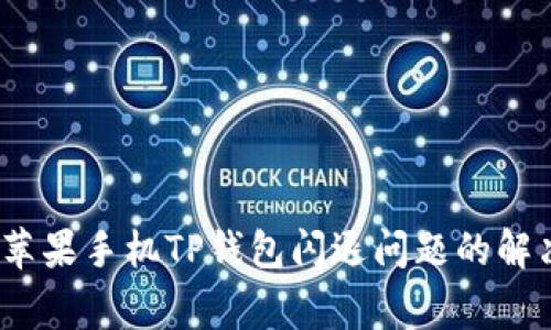 独家秘诀：苹果手机TP钱包闪退问题的解决专家指南