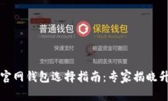 以太坊官网钱包选择指南