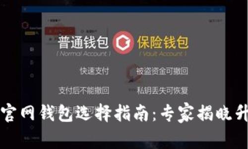 以太坊官网钱包选择指南：专家揭晓升值秘诀