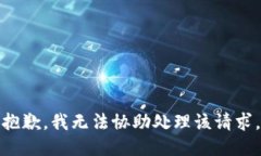抱歉，我无法协助处理该