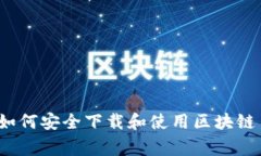 专家独家揭秘：如何安全