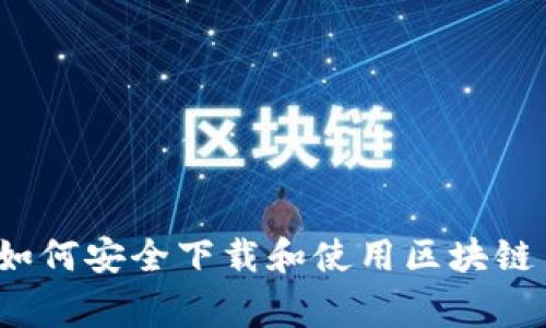 专家独家揭秘：如何安全下载和使用区块链多链钱包的秘诀