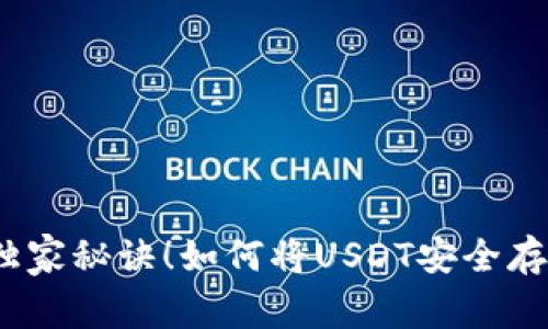 专家教你：独家秘诀！如何将USDT安全存入麦子钱包