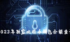 专家推荐：2023年独家比特