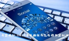 专家揭秘：2023年区块链钱