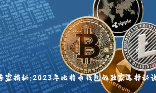 专家揭秘：2023年比特币钱包的独家选择秘诀！