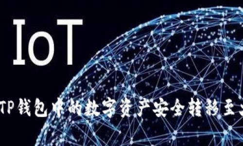 独家揭秘：如何将TP钱包中的数字资产安全转移至火币交易所的秘诀