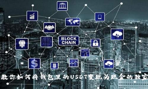 专家教你如何将钱包里的USDT变现为现金的独家秘诀