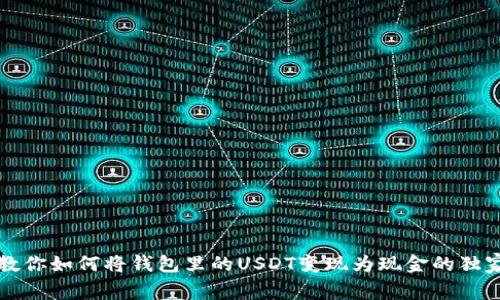 专家教你如何将钱包里的USDT变现为现金的独家秘诀