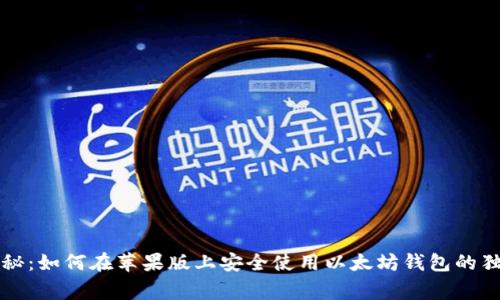 专家揭秘：如何在苹果版上安全使用以太坊钱包的独家秘诀
