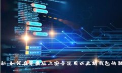 专家揭秘：如何在苹果版