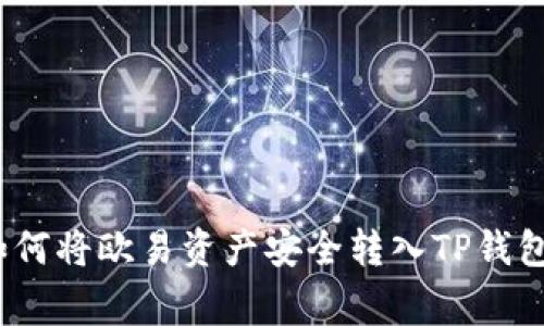 专家揭秘：如何将欧易资产安全转入TP钱包的独家秘诀