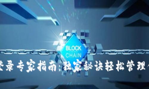 比特币钱包登录专家指南：独家秘诀轻松管理你的加密资产