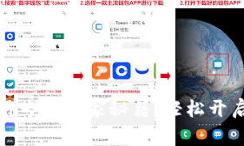 比特币官网钱包使用专家独家秘籍：轻松开启你的虚拟财富之旅