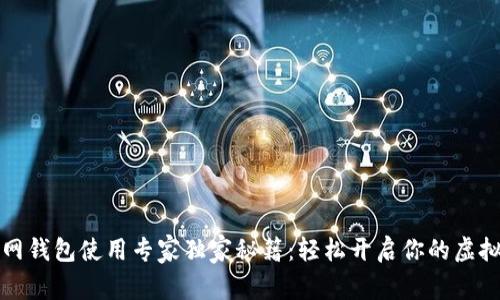 比特币官网钱包使用专家独家秘籍：轻松开启你的虚拟财富之旅