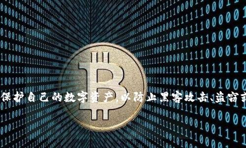 区块链钱包的安全性是当前加密货币交易中一个至关重要的话题。在使用区块链技术的过程中，用户需要了解如何保护自己的数字资产，以防止黑客攻击、盗窃或其他安全隐患。在本文中，我们将探讨区块链钱包的安全概念、现有的安全措施以及用户如何有效保护自己的钱包。

区块链钱包安全秘诀：专家独家分享如何保护你的数字资产