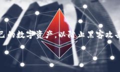 区块链钱包的安全性是当
