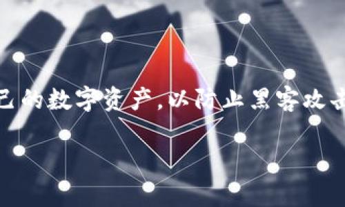 区块链钱包的安全性是当前加密货币交易中一个至关重要的话题。在使用区块链技术的过程中，用户需要了解如何保护自己的数字资产，以防止黑客攻击、盗窃或其他安全隐患。在本文中，我们将探讨区块链钱包的安全概念、现有的安全措施以及用户如何有效保护自己的钱包。

区块链钱包安全秘诀：专家独家分享如何保护你的数字资产