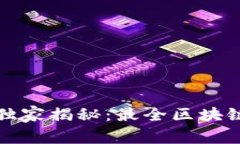 2023年专家独家揭秘：最全区块链钱包的秘诀！