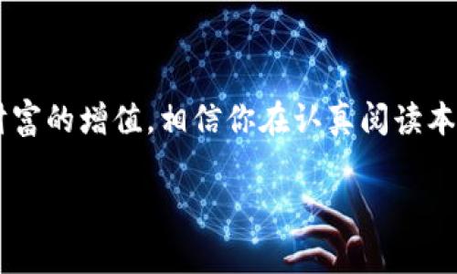   专家揭秘：如何在TP钱包收泰达币的独家秘诀 / 

 guanjianci TP钱包, 泰达币, 数字货币 /guanjianci 

引言
最近，随着数字货币的普及，越来越多的朋友开始关注和使用数字钱包。特别是TP钱包，作为一个相对比较热门和易于使用的数字货币钱包，吸引了不少人的目光。如果你还在为如何在TP钱包中收取泰达币（Tether，USDT）而感到困惑，那么今天的内容，你绝对不能错过！我们来揭开这个话题的神秘面纱，聊聊专家推荐的独家操作秘笈。

什么是TP钱包？
在深入讨论之前，咱们首先了解一下TP钱包。TP钱包是一款支持多种数字货币的移动钱包，它的界面友好、操作简单，无论是新手还是经验丰富的用户，都可以很方便地进行操作。它支持ETH、BTC、TRON等多种主流数字货币。其中，泰达币（USDT）作为一种稳定币，因为其价格稳定，常被用于数字货币交易和资产保值，尤其在交易所之间转移时，尤为方便。所以，学会在TP钱包中收取泰达币，可谓是数字货币投资的一项基本技能。

如何在TP钱包中收取泰达币（USDT）
那么，具体应该如何在TP钱包中收取泰达币呢？其实，这个过程并不复杂，我们可以按照以下步骤进行操作：

h4步骤一：下载和安装TP钱包/h4
首先，你需要在你的手机应用商店中搜索“TP钱包”并下载安装。如果你是第一次使用TP钱包，记得注册一个账号并设置好密码。说真的，设定一个强密码真的非常重要，毕竟安全第一嘛！

h4步骤二：创建或导入钱包/h4
启动TP钱包后，你会看到“创建钱包”和“导入钱包”两个选项。如果你是新用户，可以选择“创建钱包”。根据提示填写相关信息，并保存好助记词。助记词就像是你的钱包钥匙，丢失了就没办法找回你的资产，简直太重要了！所以，保存好它，懂得吧？

h4步骤三：选择泰达币（USDT）/h4
完成钱包设置后，你就可以进入钱包界面。在钱包主页，你会看到“资产”选项，点击进入后，寻找“泰达币（USDT）”。如果没有看到，别着急，往下滑动或者点击“添加资产”，根据提示搜索USDT，然后添加它。这样一来，你的TP钱包就可以接收和管理泰达币啦。

h4步骤四：获取收款地址/h4
现在你已经在TP钱包中添加了泰达币，接下来你需要获取你的USDT收款地址。点击USDT进入详细页面，你会看到“收款”选项，点击后就能看到你的USDT收款地址。这个地址是一个由数字和字母组成的大串字符，确保在分享时不要有所遗漏，因为这可是你接收泰达币的身份证明呢！

h4步骤五：分享收款地址/h4
拿到USDT收款地址后，你可以通过各种渠道把这个地址发送给希望转账给你的人。无论是通过社交软件、邮件还是其他方式，确保这个地址的准确性，千万不要因为一个字符的错误而导致转账失败。其实，很多朋友在这一步就犯了错误，真的有点可惜。

h4步骤六：等待确认/h4
一旦别人将USDT发送到该地址，你的钱包会在区块链上自动更新，显示到账的款项。这个过程虽说是自动的，但实际到账时间会因网络拥堵情况而有所不同。说实话，有时候你可能会耐心等待，但总的来说，USDT的到账速度还是很快的，通常情况下几分钟就能到！

小贴士：在TP钱包安全使用USDT
在享受收款便利的同时，安全问题是我们必须重视的。以下是一些在TP钱包中安全使用泰达币的小贴士：

ul
    listrong定期更新密码：/strong为了避免账号被非法入侵，建议定期更换密码。/li
    listrong备份助记词：/strong将助记词安全存放在不同的地方，防止失误。/li
    listrong开启双重认证：/strong很多钱包支持双重认证，提升安全性。/li
    listrong保持软件更新：/strong定期查看TP钱包是否有新版本更新，保持在最新状态。/li
/ul

常见问题解答
至此，我们基本上已经覆盖了如何在TP钱包中收取泰达币的全过程。不过，有些朋友可能对某些细节仍有疑问，下面是一些常见问题的解答：

h4Q1：收款时需要手续费吗？/h4
A：在TP钱包接收USDT转账时，通常不会收取手续费。但需要注意的是，转账方所在的交易所可能会收取一定的交易费用，这个与你所在的平台有关。

h4Q2：可以在TP钱包里发送USDT吗？/h4
A：当然可以！在USDT的详细页面里，你可以选择“发送”这个选项，输入接收方的地址和发送的金额，就能顺利转账了。

h4Q3：如果助记词丢失怎么办？/h4
A：如果助记词丢失，你可能就无法找回钱包中的资产。为了避免这一情况，建议大家务必妥善保管助记词，例如将其写在纸上保存在安全的小盒子里。

h4Q4：TP钱包的安全性如何？/h4
A：TP钱包采用了多层安全保护机制，包括加密传输和本地存储等。但也要提防网络钓鱼和其他网络攻击，定期检查账户安全。说实话，安全是使用数字钱包一项重要的考虑，千万别掉以轻心。

结论
掌握了如何在TP钱包中成功接收泰达币，对你进行数字货币投资将会有很大的帮助。不管是进行投资，还是日常支付，都会让你觉得这笔交易轻而易举。投资是个慢活，得耐心、细心，才能真正实现财富的增值。相信你在认真阅读本篇文章后，对于TP钱包和泰达币的使用有了更深入的了解。

希望以上分享能够帮助你顺利使用TP钱包收取泰达币，也欢迎你把这篇文章分享给身边其他需要的人！如有任何问题，随时欢迎留言讨论哦！