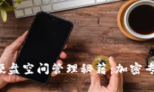 比特币钱包硬盘空间管理秘籍：加密专家独家分享！
