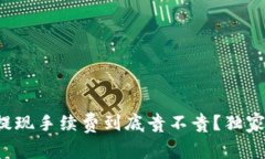 专家揭秘：t p钱包提现手