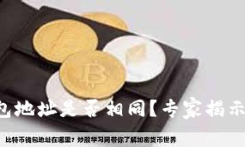 以太坊钱包地址是否相同？专家揭示独家秘诀！