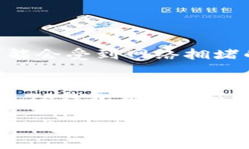 在使用TP钱包（Trust Wallet）进行交易时，如果你的钱包中没有TRX（波场币），你依然可以进行一些操作。以下是一些实用的步骤和建议，帮助你在TP钱包中进行交易，即使没有TRX。

如何检查你的TP钱包状态
首先，你需要确认你的TP钱包中确实没有TRX。打开TP钱包，找到“资产”选项，查看你的余额。特别是在频繁交易的用户中，可能会出现余额不足的情况。

充值TRX的方法
如果你发现钱包没有TRX，那么进行交易的第一步就是充值。你可以通过以下几种方式获取TRX：
ul
    li从其他加密货币交易所提币到TP钱包，比如Binance、Huobi等。/li
    li在TP钱包中通过“购买”功能，使用法币（如人民币）购买TRX。/li
    li使用P2P交易，从其他用户手中直接购买TRX，并将其转入你的TP钱包。/li
/ul

使用其他资产进行交易
如果你急需进行交易，但暂时没有TRX，你可以使用钱包中其他的数字资产，比如ETH、BTC等。很多去中心化交易所（DEX）允许用户用其他加密货币交换TRX，或直接进行其他交易。比如，使用Uniswap等平台，通过将你的其他资产兑换成TRX。

转移到交易所进行交易
另一种解决方案是将你的其他加密资产转移到集中化交易所，比如Binance、Coinbase等，在这些平台上交易相对简单。一旦你在交易所上获得了TRX，你可以再转移回TP钱包，或者直接在交易所完成交易。

采用去中心化交易所（DEX）
如果你熟悉的去中心化交易所（如Uniswap、Sushiswap等）支持你当前持有的资产，那么可以尝试在这些平台上进行交易。其基本步骤大致如下：
ol
    li连接你的TP钱包到去中心化交易所。/li
    li选择你要交易的资产，输入数量，然后确认交易。/li
    li支付交易手续费，通常以ETH或其他手续费币种支付。/li
/ol

关于交易费用的注意事项
在进行任何交易时，要了解每笔交易都会涉及到一些手续费。不同的交易所或网络成本是不同的。在加密市场中，手续费可能会受到网络拥堵的影响，因此在交易前最好先查看一下当前的收费水平。

小结
市场瞬息万变，正确的交易策略可以帮助你更有效地管理你的数字资产。无论是充值TRX，还是通过其他加密资产进行交易，TP钱包都提供了很多灵活的选择。而且，随着数字货币的普及，以及去中心化金融（DeFi）生态的建立，我们拥有的交易方式将变得更加丰富。

综上所述，不管你是否有TRX，还是通过多种方式管理你的资产，灵活应对当下交易的需求，都是非常关键的。记得关注市场动态，保持冷静，做好决策。
