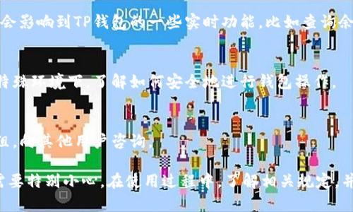 TP钱包是一个去中心化钱包，支持多种区块链和数字货币。不过，由于法律法规的不同以及一些特定机制，TP钱包在中国的使用可能会遇到一些限制。

### 1. 法律法规
中国对加密货币的监管相对严格，虽然个人持有数字货币并不是完全禁止，但涉及交易、ICO等活动通常受到限制。这可能会影响你在TP钱包中的操作，比如说，你在进行某些交易时，可能会遇到监管方面的问询或限制。

### 2. 钱包功能
TP钱包本身是多功能的，支持ERC20、BEP20等多种资产。如果只是用作存储、发送和接收数字货币，理论上中国用户是可以使用的。但在使用过程中，用户需要小心确保自己的资产安全，不要被误导、诈骗。

### 3. 网络环境
在中国，由于网络环境的特殊性，有时会遇到连接不上外部区块链节点的问题。这可能会影响到TP钱包的一些实时功能，比如查询余额、交易确认等。

### 4. 用户体验
如果你是第一次使用TP钱包，强烈建议在使用前深入了解相关功能，尤其是在中国的特殊环境下，了解如何安全地进行钱包操作。

### 5. 社区支持
对于任何问题，TP钱包的社区通常会提供支持，你可以加入相关论坛或者社交媒体群组，向其他用户咨询。

总之，尽管TP钱包理论上可以被中国用户使用，但由于法律、网络和使用环境的限制，需要特别小心。在使用过程中，了解相关规定，并保持对自己资产的高度敏感和警觉。