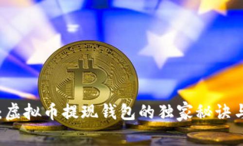 专家解读：虚拟币提现钱包的独家秘诀与选择指南