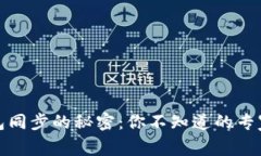比特币钱包同步的秘密：