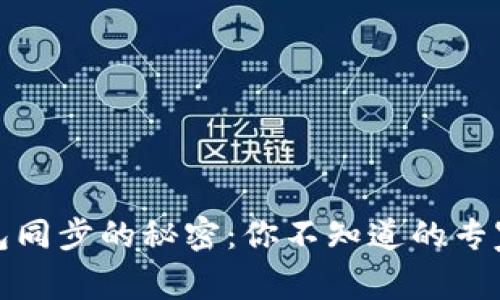 比特币钱包同步的秘密：你不知道的专家独家揭秘