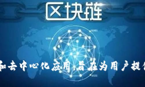 TP钱包（TokenPocket）是由TokenPocket团队推出的一款多链数字钱包，首次发布是在2018年。TP钱包支持多种公链和去中心化应用，旨在为用户提供安全、便捷的数字资产管理服务。如果你还有其他问题或需要了解更多关于TP钱包的功能和使用方法，随时可以问我！