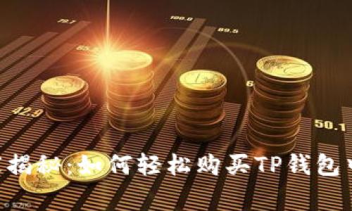 专家独家揭秘：如何轻松购买TP钱包中的BNB？