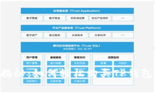专家独家揭秘：如何轻松购买TP钱包中的BNB？