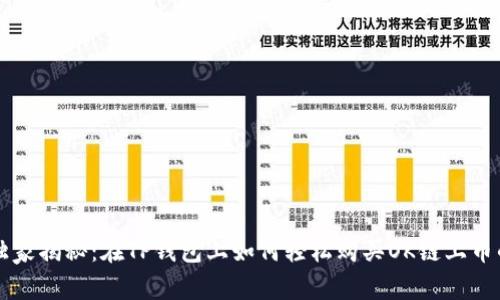 专家独家揭秘：在TP钱包上如何轻松购买OK链上币的秘诀