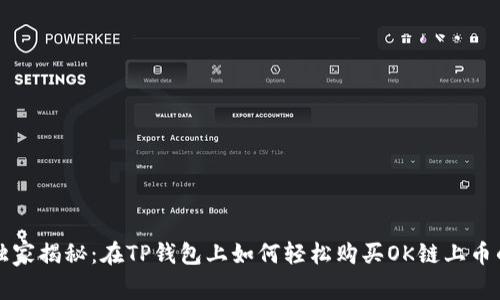 专家独家揭秘：在TP钱包上如何轻松购买OK链上币的秘诀